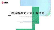 2025抖音電商「看后搜養(yǎng)詞計(jì)劃」?fàn)I銷通案