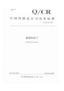 Q-CR-700-2019 隧道防護門