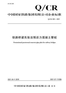 Q-CR-825-2021 鐵路橋梁先張法預(yù)應(yīng)力混凝土管樁