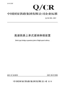 Q-CR-836-2021 高速鐵路上承式梁端伸縮裝置