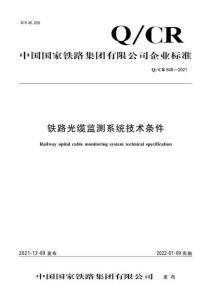 Q-CR-849-2021 鐵路光纜監測系統技術條件