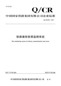 Q-CR-851-2021 鐵路通信鐵塔監測系統