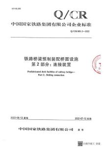 Q-CR-869.2-2022 鐵路橋梁預制裝配橋面設施 第2部分：連接裝置
