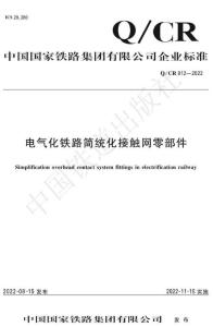 Q-CR-912-2022 電氣化鐵路簡統化接觸網零部件