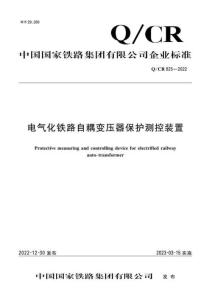Q-CR-925-2022 電氣化鐵路自耦變壓器保護(hù)測(cè)控裝置