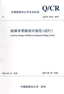 Q-CR-9156-2019 鐵路專用線設計規范（試行）