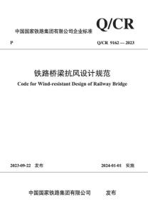 Q-CR-9162-2023 鐵路橋梁抗風(fēng)設(shè)計(jì)規(guī)范