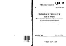 Q-CR-9210-2015 鐵路路基填筑工程連續(xù)壓實控制技術規(guī)程