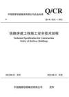 Q-CR-9252-2022 鐵路房建工程施工安全技術規程