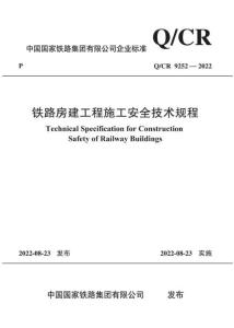 Q-CR-9252-2022 鐵路房建工程施工安全技術規程