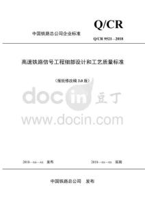 Q-CR-9521-2018 高速鐵路信號(hào)工程細(xì)部設(shè)計(jì)和工藝質(zhì)量標(biāo)準(zhǔn)