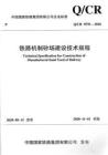 Q-CR-9570-2020 鐵路機制砂場建設技術規程