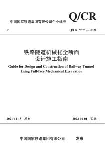 Q-CR-9575-2021 鐵路隧道機(jī)械化全斷面設(shè)計(jì)施工指南