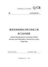 Q-CR-9658-2017 客貨共線鐵路電力牽引供電工程施工技術規程（打印版）