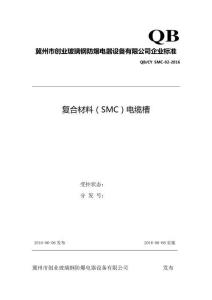 Q-CY-SMC-02-2016 復合材料（SMC）電纜槽
