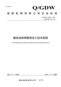 Q-GDW 10384-2023 輸電線路鋼管塔加工技術(shù)規(guī)程