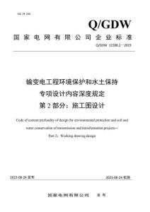 Q-GDW 12288.2-2023 輸變電工程環(huán)境保護(hù)和水土保持專項(xiàng)設(shè)計(jì)內(nèi)容深度規(guī)定 第2部分：施工圖設(shè)計(jì)階段
