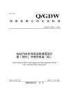 Q-GDW-10423.1-2016 電動(dòng)汽車充換電設(shè)施典型設(shè)計(jì) 第1部分：分散充電樁（機(jī)）