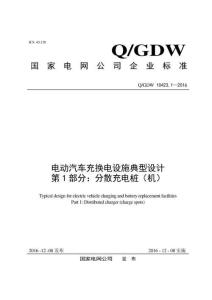 Q-GDW-10423.1-2016 電動汽車充換電設(shè)施典型設(shè)計 第1部分：分散充電樁（機）