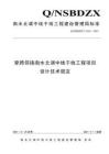 Q-NSBDZX-112.01-2021 穿跨鄰接南水北調(diào)中線干線工程項目設計技術規(guī)定