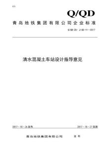 Q-QD-ZG-J-GS-11-2017 清水混凝土車站設(shè)計指導(dǎo)意見（青島地鐵集團(tuán)企業(yè)標(biāo)準(zhǔn)）