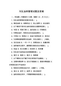 車隊油料管理試題及答案