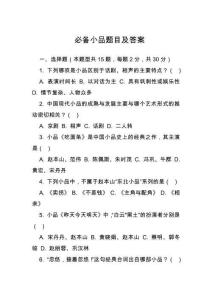 必備小品題目及答案