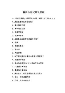 鼻出血測試題及答案