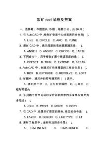 采礦cad試卷及答案