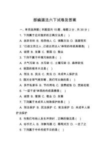 部編道法六下試卷及答案