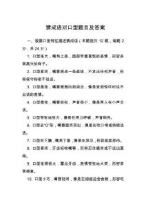 猜成語對口型題目及答案