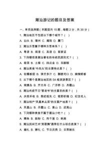 潮汕游記的題目及答案