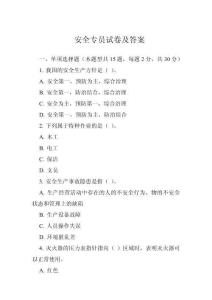 安全專員試卷及答案