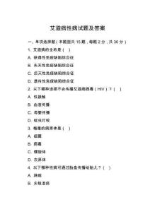 艾滋病性病試題及答案