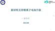 新材料支持鋰離子電池升級