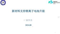 新材料支持鋰離子電池升級
