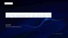 鋰電池儲能安全的思考-欣旺達儲能 研究院院長