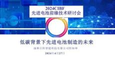 低碳背景下先進電池制造的未來20240427