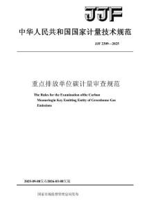 （高清正版）計量技術規(guī)范《重點排放單位碳計量審查規(guī)范》（JJF 2309-2025）-表格橫版