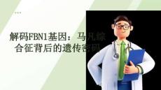 解碼FBN1基因：馬凡綜合征背后的遺傳密碼