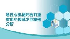 急性心肌梗死合并重度血小板減少癥案例分析