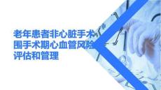 老年患者非心臟手術(shù)圍手術(shù)期心血管風(fēng)險(xiǎn)評(píng)估和管理