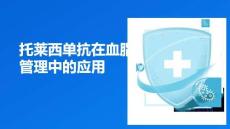 托萊西單抗在血脂管理中的應(yīng)用