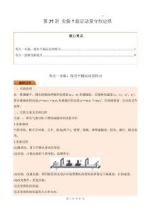 第37講 實(shí)驗(yàn)7驗(yàn)證動(dòng)量守恒定律（解析版）