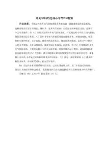 兩處卸料的選料小車的PLC控制設(shè)計(jì)