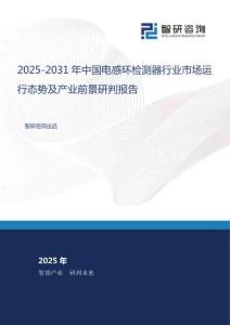 2025-2031年中國(guó)電感環(huán)檢測(cè)器行業(yè)市場(chǎng)運(yùn)行態(tài)勢(shì)及產(chǎn)業(yè)前景研判報(bào)告