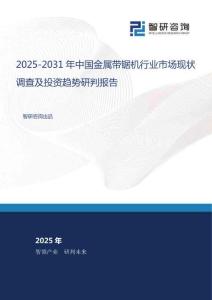 2025-2031年中國金屬帶鋸機(jī)行業(yè)市場現(xiàn)狀調(diào)查及投資趨勢研判報(bào)告