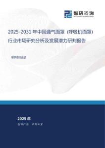 2025-2031年中國(guó)通氣面罩 (呼吸機(jī)面罩) 行業(yè)市場(chǎng)研究分析及發(fā)展?jié)摿ρ信袌?bào)告