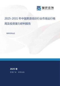 2025-2031年中國英語培訓(xùn)行業(yè)市場運(yùn)行格局及投資潛力研判報(bào)告