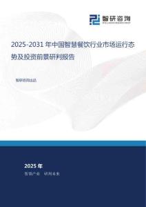 2025-2031年中國(guó)智慧餐飲行業(yè)市場(chǎng)運(yùn)行態(tài)勢(shì)及投資前景研判報(bào)告
